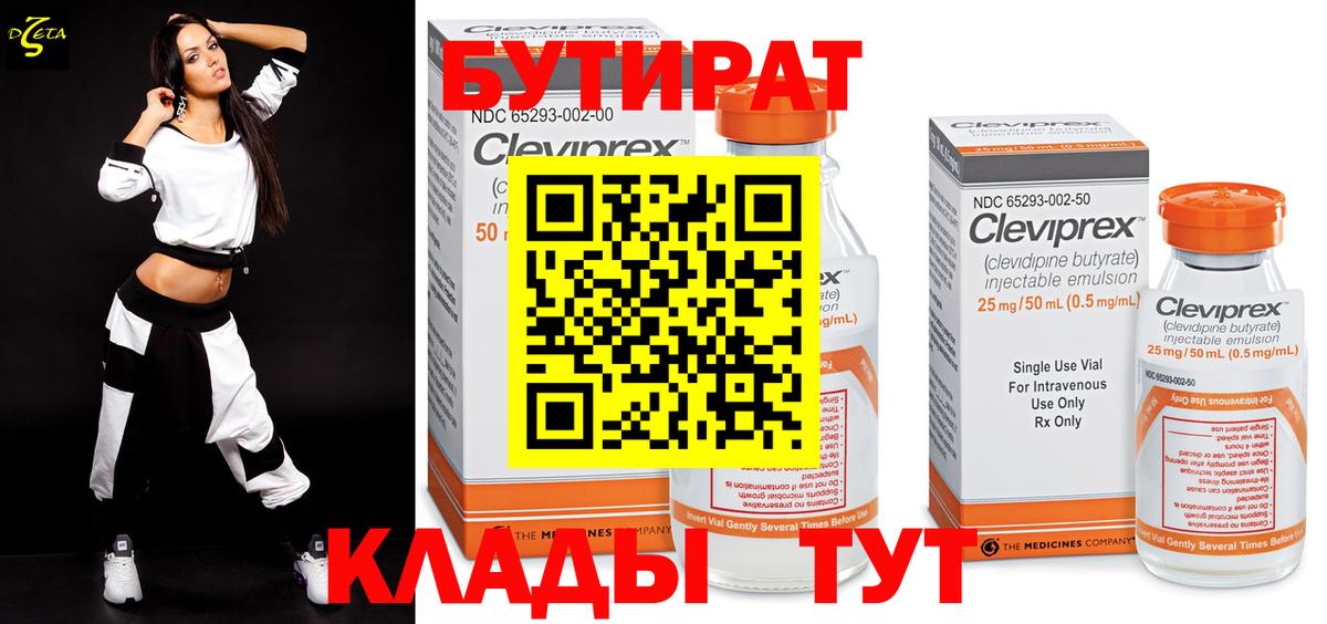 Чайковский  БУТИРАТ бутик  Вход с VPN 