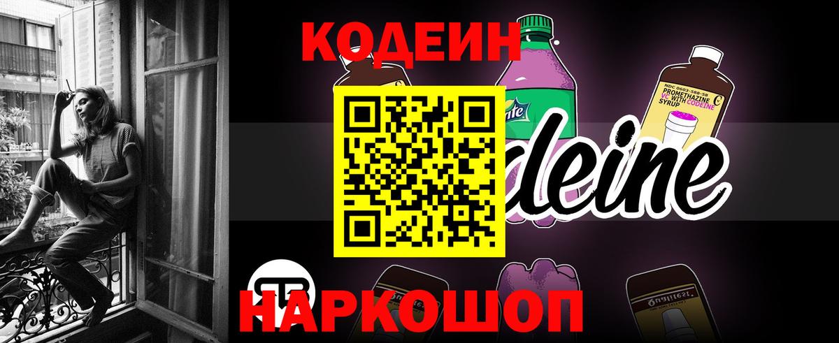 что такое наркотик  Кодеиновый сироп Lean напиток Lean (лин)  Вход с VPN  Чайковский 